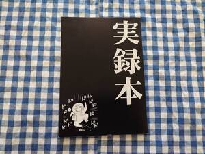 中古 実録本 TENCAL オリジナル 同人誌