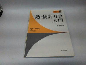 カバーに傷みあり。 熱・統計力学入門 阿部龍蔵