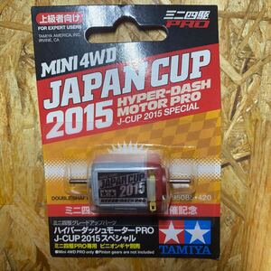 ハイパーダッシュモーターPRO J-CUP 2015スペシャル （1/32スケール グレードアップパーツ ミニ四駆限定 95085） ミニ四駆 タミヤ製品