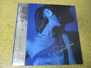 ◎山口百恵　MoMoe Yamaguchi★ドラマチック　Dramatic/日本ＬＰ盤☆帯、シート