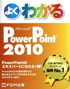 よくわかるPowerPoint 2010/富士通エフ・オー・エム(著者)