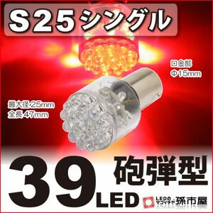 LED 孫市屋 LD39-R S25シングル-39LED-赤