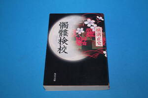 ■送料無料■髑髏検校■文庫版■横溝正史■