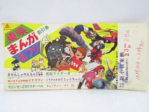 東映まんがまつり 割引券 昭和49年春休み きかんしゃやえもんD51の大冒険 マジンガーZ 仮面ライダーX　[Dass0917]