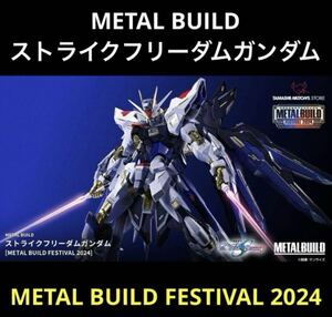 メタルビルド　ストライクフリーダムガンダム METALBUILD FESTIVAL 2024 ストフリ