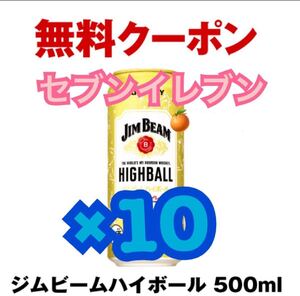 ジムビーム ハイボール 500ml セブンイレブン クーポン 10本