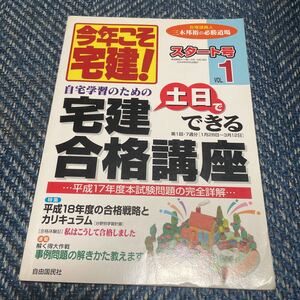 今年こそ宅建　2006年No.1　スタート号　平成17年度本試験問題の完全詳解　三木邦裕　自由国民社　送料無料