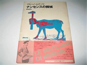 ◇【アート】ブルーノ・ムナーリ-ナンセンスの機械・1979/1刷◆無用の用・用の無用◆前衛美術運動「未来派」 絵本作家 レオレオニ