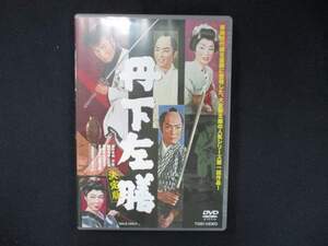 0042 中古DVD＃ 丹下左膳 決定版 / 大友柳太朗 大川橋蔵