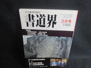 書道界　1995.9　第12回読売書法展開催　日焼け有/UAA