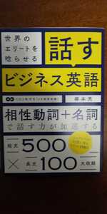 「世界のエリートを唸らせる 話すビジネス英語」塚本亮