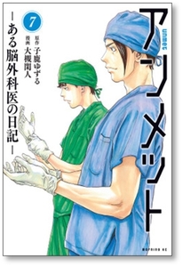 [不要巻除外可能] アンメット ある脳外科医の日記 大槻閑人 [1-13巻 コミックセット/未完結] 子鹿ゆずる