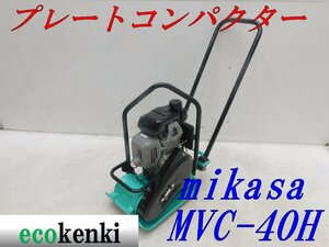 ★1000円スタート売切り！★MIKASA プレートコンパクター ミカサ MVC-40H★ガソリン★転圧 舗装★中古★T393【法人限定配送！個人宅不可】