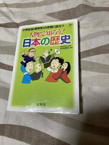 【中古品】人物で知ろう！日本の歴史 小学社会（高学年）の学習に役立つ シグマベスト 木村茂光 編著