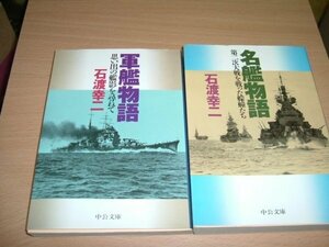 石渡幸二　『軍艦物語・名鑑物語』　2冊　文庫