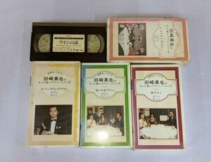 ★田崎真也　もっと楽しくワインシリーズ★VHS５巻セット　ソムリエ