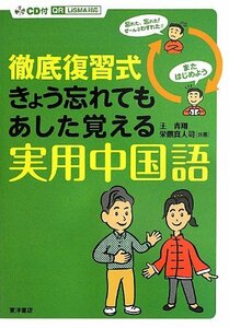 徹底復習式 きょう忘れてもあした覚える実用中国語　(shin