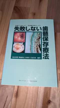 失敗しない歯髄保存療法【裁断済】