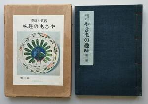 やきもの趣味　観賞と研究　第2冊　（2巻６号）～（2巻11号）　