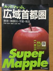 スーパーマップル 広域首都圏 道路地図　東京・神奈川・千葉・埼玉 茨城・栃木・群馬・山梨・伊豆　2009年 昭文社
