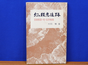 幻の殺意追跡　吉田松陰・対・長井雅楽　村岡繁　白鳥庵史荘