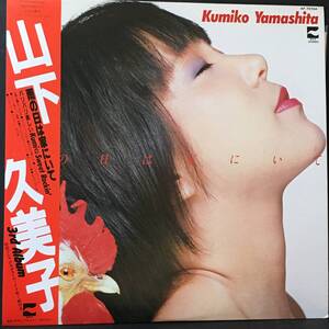 【LP】山下久美子「雨の日は家にいて」