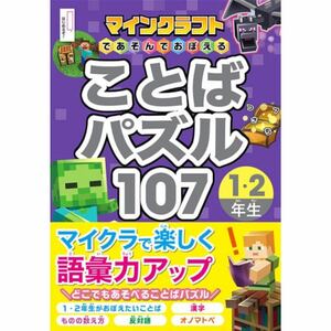 マインクラフトであそんでおぼえる ことばパズル107 1・2年生