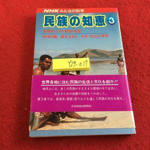 Y29-017 民族の知恵 3 NHKみんなの科学 装身具・人形・昔話・祝祭 NHK編 藤本ますみ 監修 祖父江孝男 昭和56年発行 生活と文化 など