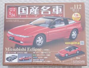 送料無料 新品 未開封品 アシェット 1/24 国産名車コレクション 三菱 エクリプス 1990年 ミニカー 車プラモデルサイズ MITSUBISHI