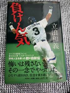 希少！　立浪和義中日ドラゴンズ監督　直筆サイン入り帯付き