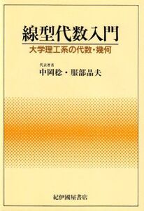 [A01616156]線型代数入門: 大学理工系の代数・幾何 中岡 稔