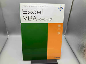 Ｅｘｃｅｌ　ＶＢＡベーシック ＶＢＡエキスパート公式テキスト／田中亨(著者)