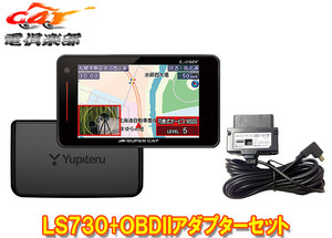 【取寄商品】ユピテルLS730+OBD-HVTM新レーダー波移動オービスMSSS対応レーザー＆レーダー探知機トヨタHV車用OBDIIアダプターセット