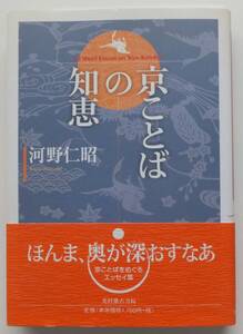 京ことばの知恵　河野仁昭　2002年初版・帯　光村推古書院