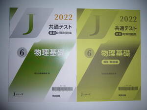 2022年　共通テスト 直前対策問題集　6　物理基礎　解答・解説編　河合出版編集部 編　Jシリーズ　河合塾　大学入学共通テスト