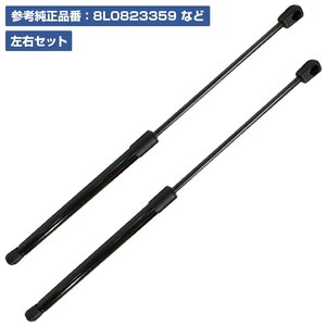 新品 純正交換 リアゲートダンパー トランクダンパー 『2本』 左右 AUDI S3 8L0823359 1J0823359 1J0823359A