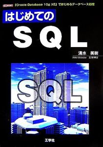 はじめてのSQL 「Oracle Database 10g XE」ではじめるデータベース処理 I・O BOOKS/清水美樹【著】