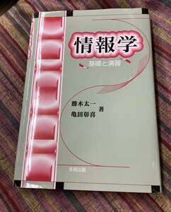 送料無料　情報学　　基礎と演習　　美品