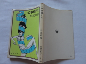 新潮文庫『エロ事師たち』野坂昭如　昭和４７年　新潮社