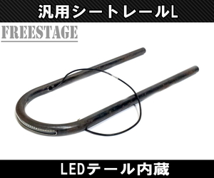 汎用カフェレーサー スタイル LEDテール シートレール スチールパイプ SR XJシリーズ XS650 SR400 SR500 カスタムシート タックロールL