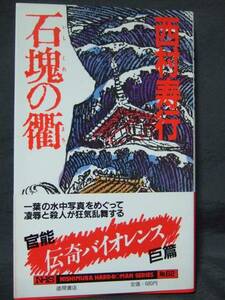 西村寿行　『石塊の衢』　初刷帯付　徳間書店