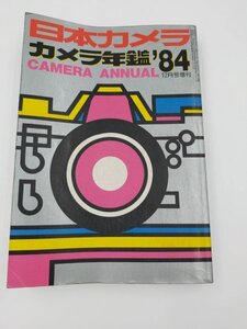 ★日本カメラ　カメラ年鑑　1984年★　フィルムカメラ　8ミリ撮影機　レトロ本　アクセサリー