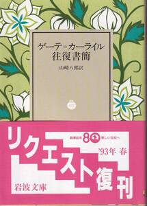 ゲーテ＝カーライル往復書簡　山崎八郎訳　岩波文庫　岩波書店