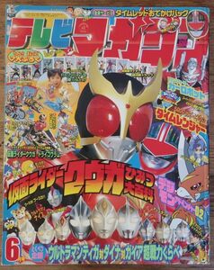 テレビマガジン 2000年6月号 タイムレンジャー 仮面ライダークウガ トランスフォーマー ウルトラマンティガ メダロット マシュランボー