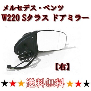 メルセデス ベンツ Sクラス W220 後期 02y-05y ドアミラー 右 サイドミラー S320 S430 S500 S600 S55AMG 電動格納 ウィンカー対応 送料無料