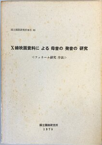 X線映画資料による母音の発音の研究 : フォネーム研究序説