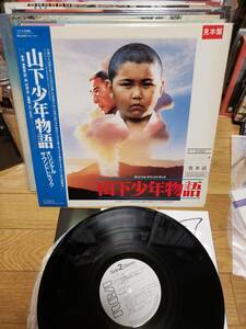 山下少年物語　LP見本盤　美品　レコード　円道一成　まとめ買いがお得に