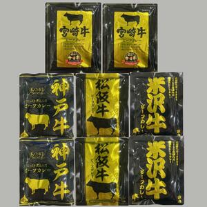 7【五大和牛 松坂牛 神戸牛 宮崎牛 米沢牛 ご当地カレー 8点セット】国産 和牛 カレー ビーフカレー レトルトカレー