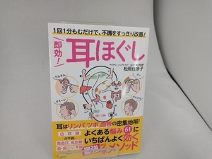 即効!耳ほぐし 松岡佳余子