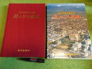 福井県航空写真集　新ふるさと旋回 1989年